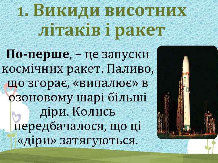 1. Викиди висотних літаків і ракет По-перше, – це запуски космічних ракет. Паливо, що