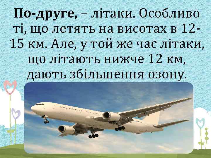 По-друге, – літаки. Особливо ті, що летять на висотах в 1215 км. Але, у