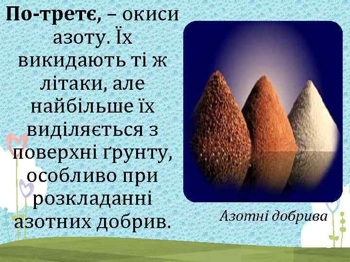 По-третє, – окиси азоту. Їх викидають ті ж літаки, але найбільше їх виділяється з