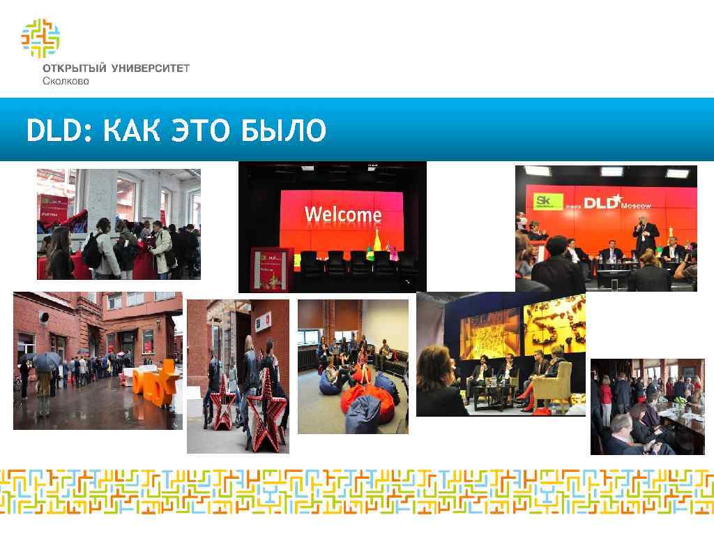 DLD: КАК ЭТО БЫЛО 