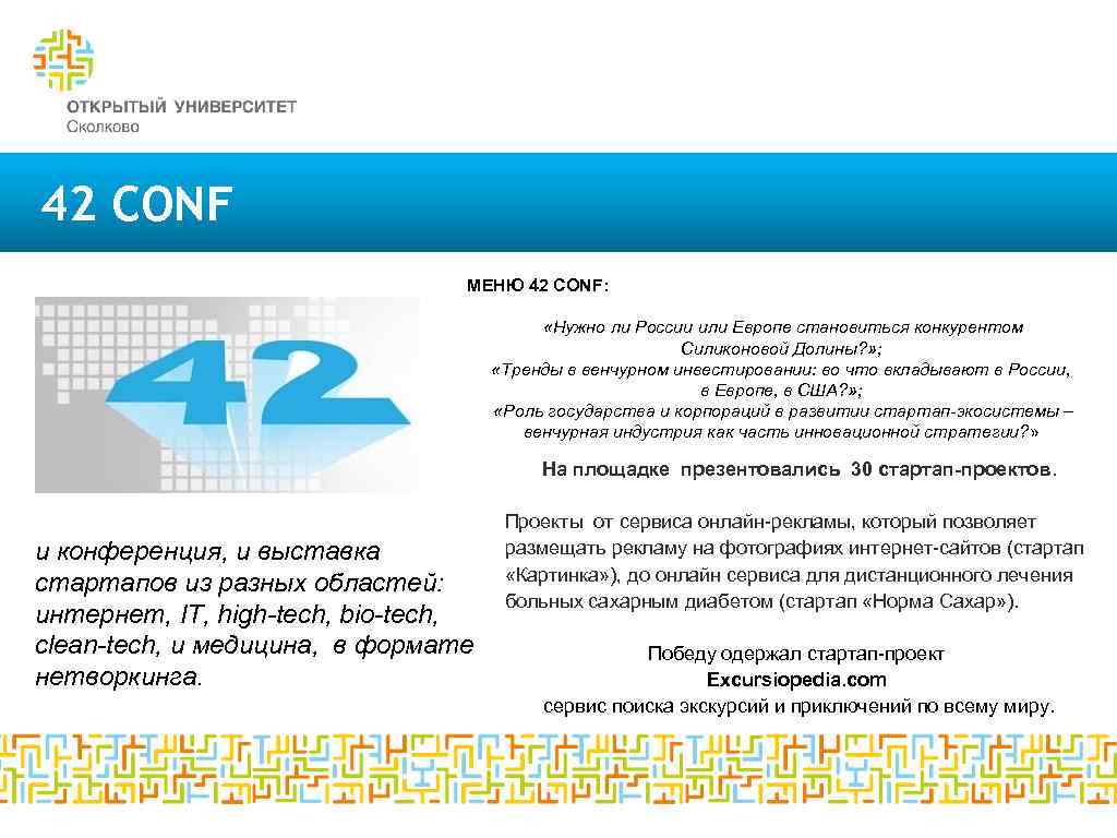 42 CONF МЕНЮ 42 CONF: «Нужно ли России или Европе становиться конкурентом Силиконовой Долины?