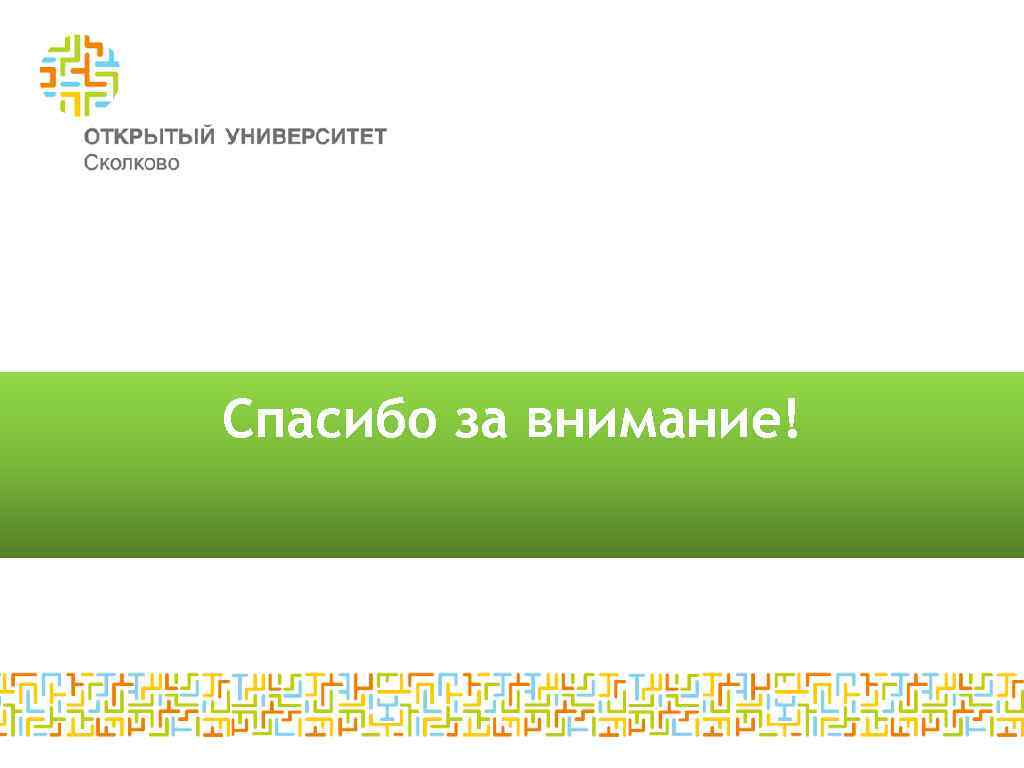 Спасибо за внимание! 