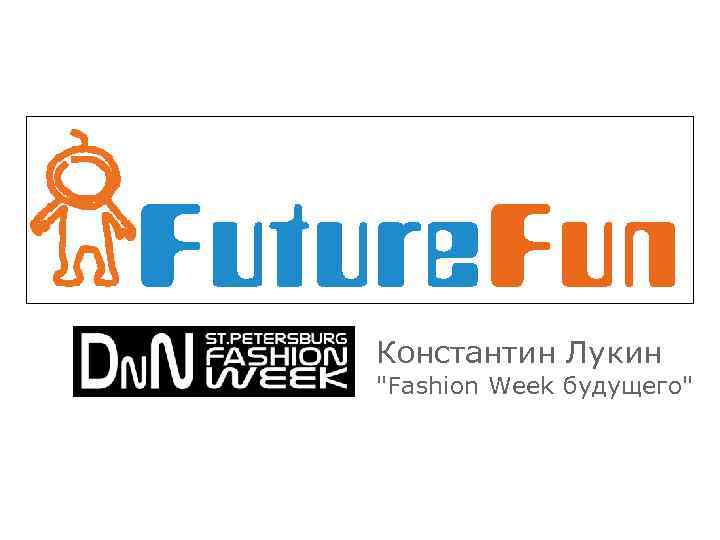 Константин Лукин "Fashion Week будущего" 