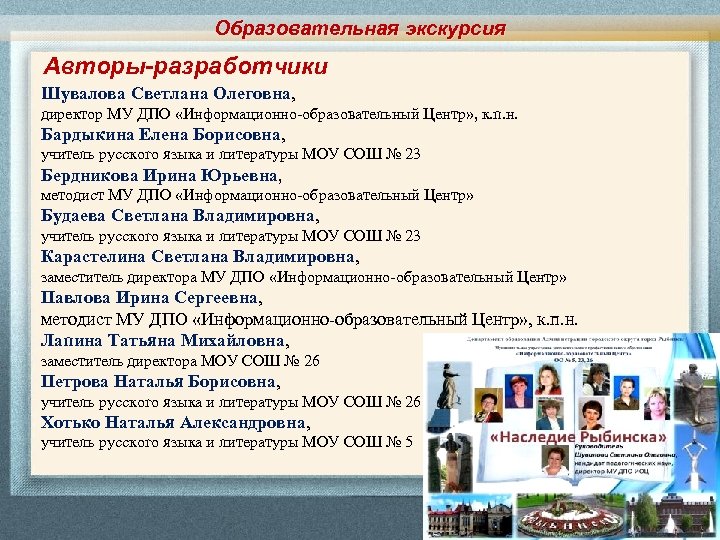 Образовательная экскурсия Авторы-разработчики Шувалова Светлана Олеговна, директор МУ ДПО «Информационно-образовательный Центр» , к. п.