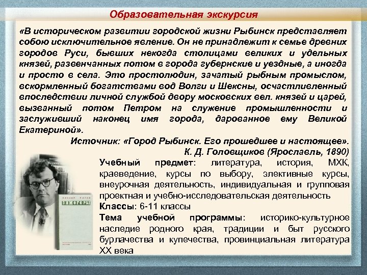 Образовательная экскурсия «В историческом развитии городской жизни Рыбинск представляет собою исключительное явление. Он не