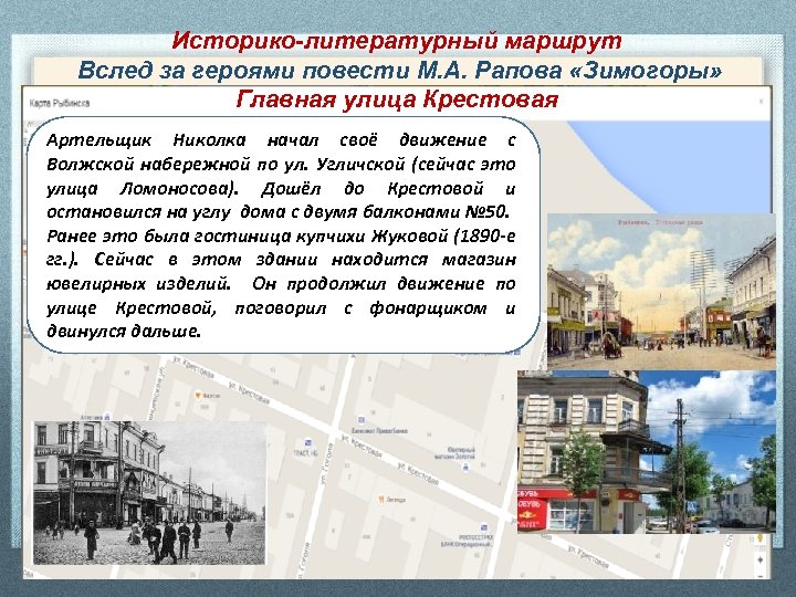 Историко-литературный маршрут Вслед за героями повести М. А. Рапова «Зимогоры» Главная улица Крестовая Артельщик