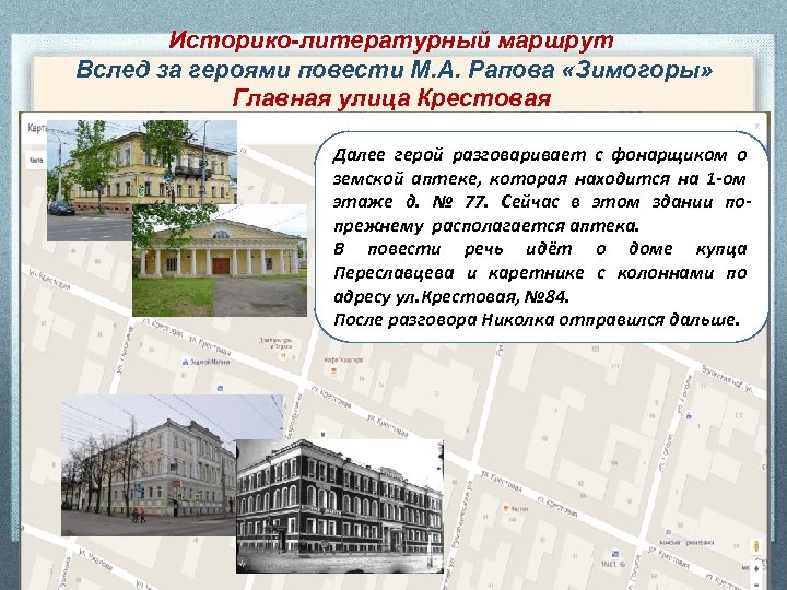 Историко-литературный маршрут Вслед за героями повести М. А. Рапова «Зимогоры» Главная улица Крестовая Далее