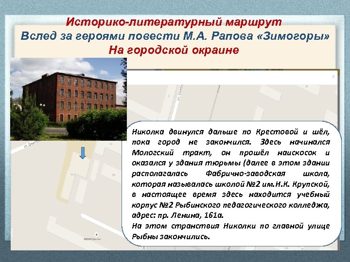 Историко-литературный маршрут Вслед за героями повести М. А. Рапова «Зимогоры» На городской окраине Николка