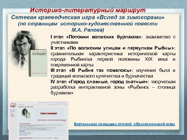 Историко-литературный маршрут Сетевая краеведческая игра «Вслед за зимогорами» (по страницам историко-художественной повести М. А.
