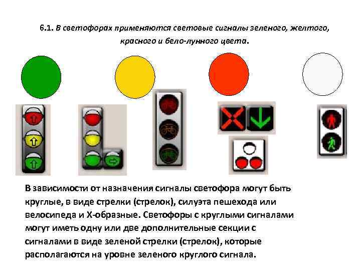 6. 1. В светофорах применяются световые сигналы зеленого, желтого, красного и бело-лунного цвета. В