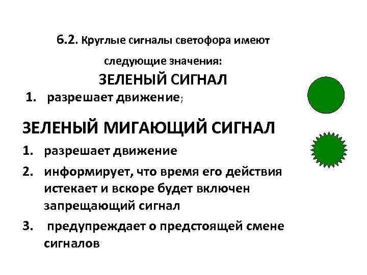 Что означает мигание зеленого светофора ответ. Зелёный мигающий сигнал светофора обозначает. Сигнал круглый. Мигающий зеленый сигнал разрешает движение. Значение круглых сигналов светофора.