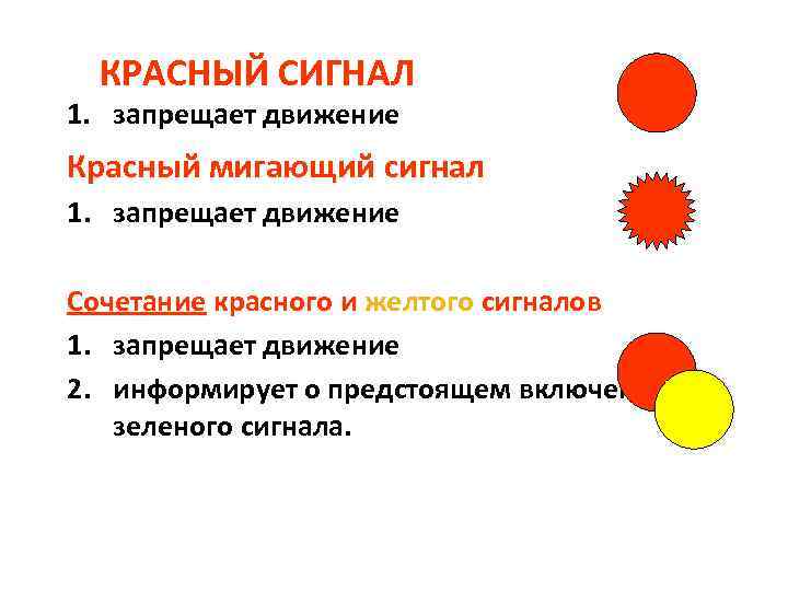 Красный цвет мигает. Красный сигнал запрещает движение. Красный мигающий сигнал. Сочетание красного и желтого сигналов светофора. Желтый сигнал запрещает движение.