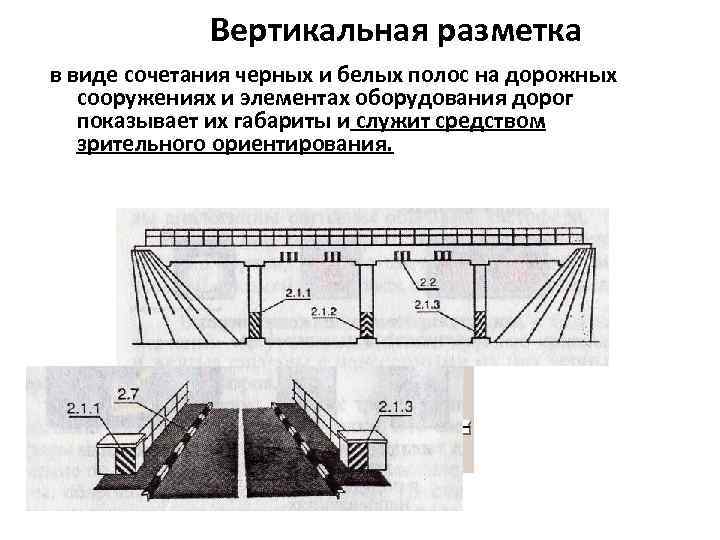 Вертикальная разметка в виде сочетания черных и белых полос на дорожных сооружениях и элементах