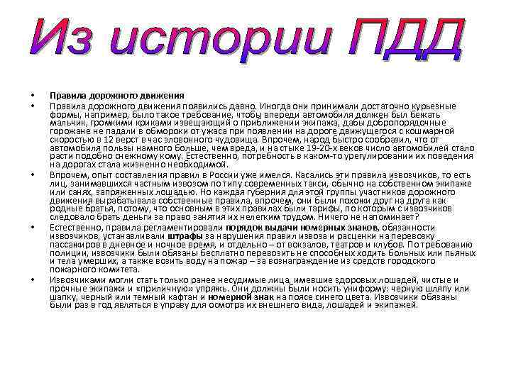  • • • Правила дорожного движения появились давно. Иногда они принимали достаточно курьезные