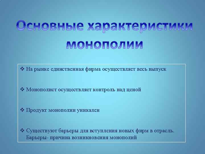 Единственный на рынке. Барьеры монополии на рынке. Барьеры вступления в монополию. Барьеры для выхода на рынок монополии. Барьеры для вступления в отрасль монополий.