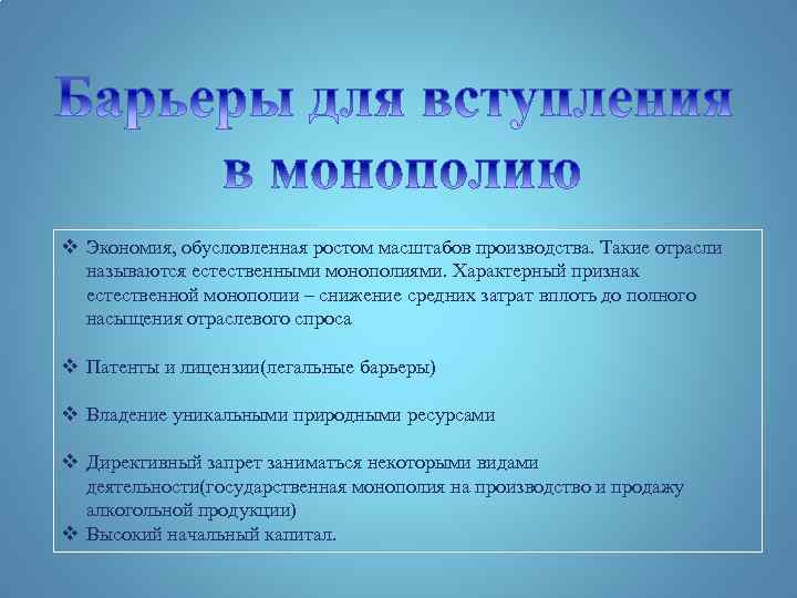 v Экономия, обусловленная ростом масштабов производства. Такие отрасли называются естественными монополиями. Характерный признак естественной