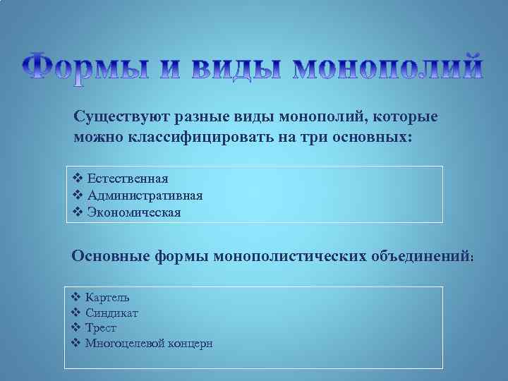 Существуют разные виды монополий, которые можно классифицировать на три основных: v Естественная v Административная