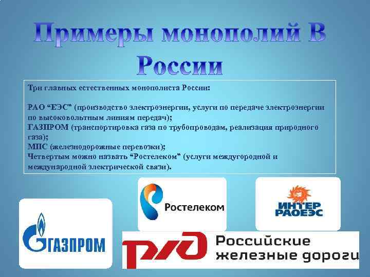 Три главных естественных монополиста России: РАО “ЕЭС” (производство электроэнергии, услуги по передаче электроэнергии по