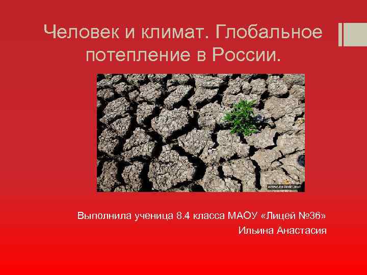 Человек и климат. Глобальное потепление в России. Выполнила ученица 8. 4 класса МАОУ «Лицей