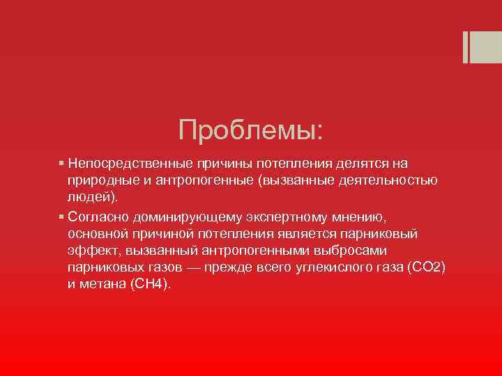 Проблемы: § Непосредственные причины потепления делятся на природные и антропогенные (вызванные деятельностью людей). §