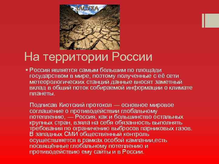 На территории России § Россия является самым большим по площади государством в мире, поэтому