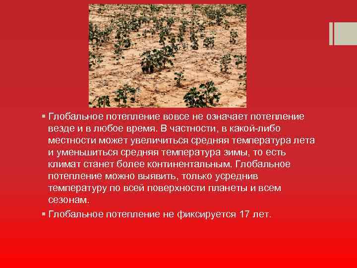 § Глобальное потепление вовсе не означает потепление везде и в любое время. В частности,