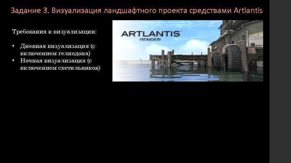 Задание 3. Визуализация ландшафтного проекта средствами Artlantis Требования к визуализации: • Дневная визуализация (с