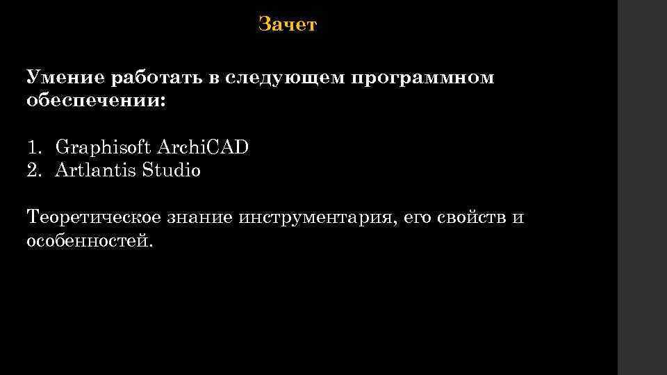 Зачет Умение работать в следующем программном обеспечении: 1. Graphisoft Archi. CAD 2. Artlantis Studio