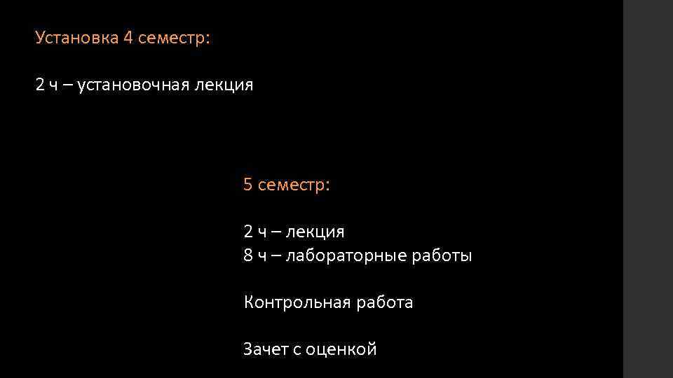 Установка 4 семестр: 2 ч – установочная лекция 5 семестр: 2 ч – лекция