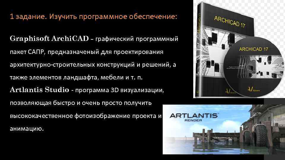1 задание. Изучить программное обеспечение: Graphisoft Archi. CAD - графический программный пакет САПР, предназначеный