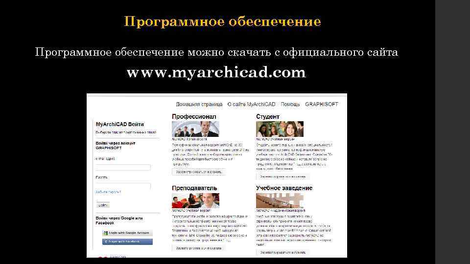 Программное обеспечение можно скачать с официального сайта www. myarchicad. com 