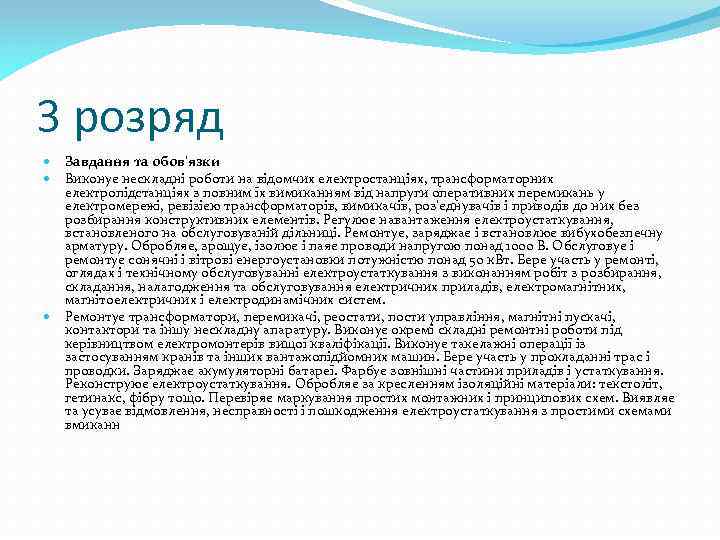 3 розряд Завдання та обов'язки Виконує нескладні роботи на відомчих електростанціях, трансформаторних електропідстанціях з