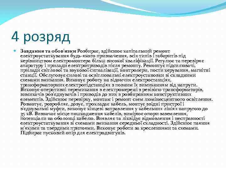 4 розряд Завдання та обов'язки Розбирає, здійснює капітальний ремонт електроустаткування будь-якого призначення, всіх типів