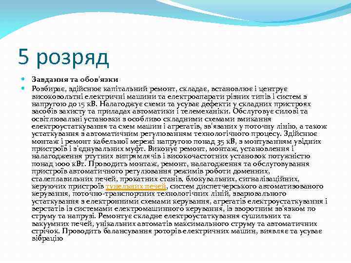 5 розряд Завдання та обов'язки Розбирає, здійснює капітальний ремонт, складає, встановлює і центрує високовольтні