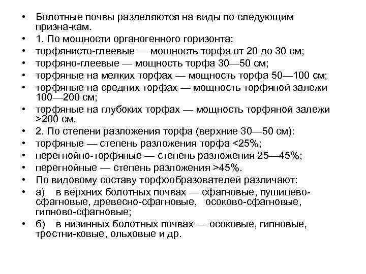  • Болотные почвы разделяются на виды по следующим призна кам. • 1. По