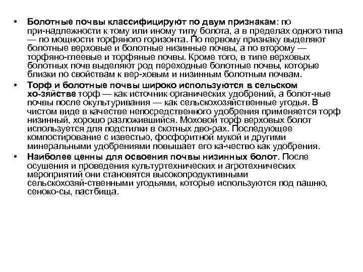  • • • Болотные почвы классифицируют по двум признакам: по при надлежности к