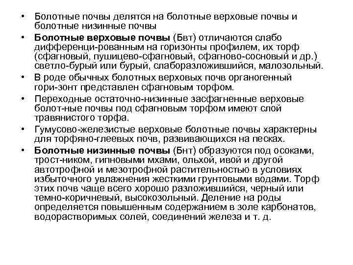  • Болотные почвы делятся на болотные верховые почвы и болотные низинные почвы •