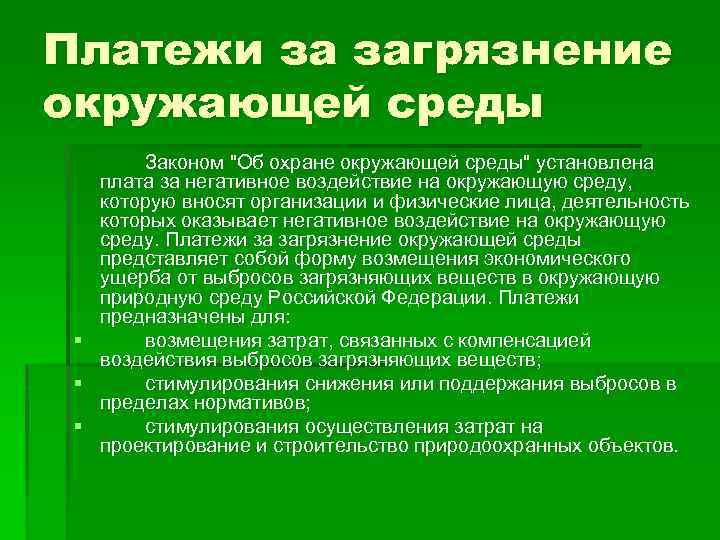 Платежи за загрязнение окружающей среды Законом "Об охране окружающей среды" установлена плата за негативное