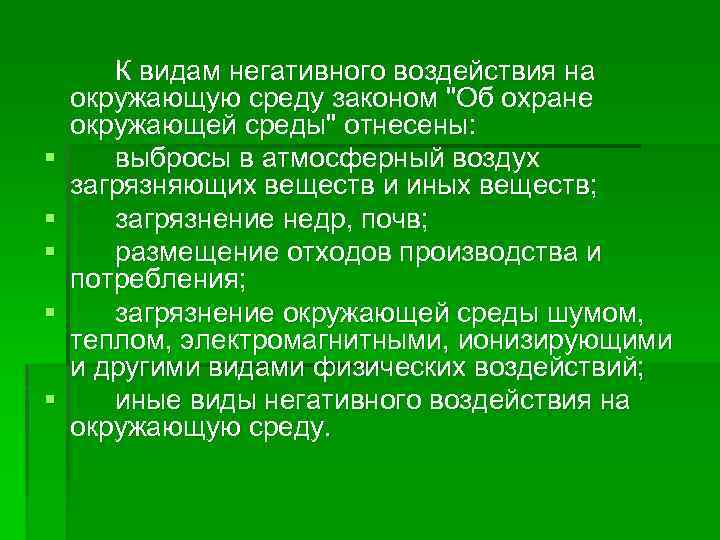 § § § К видам негативного воздействия на окружающую среду законом "Об охране окружающей