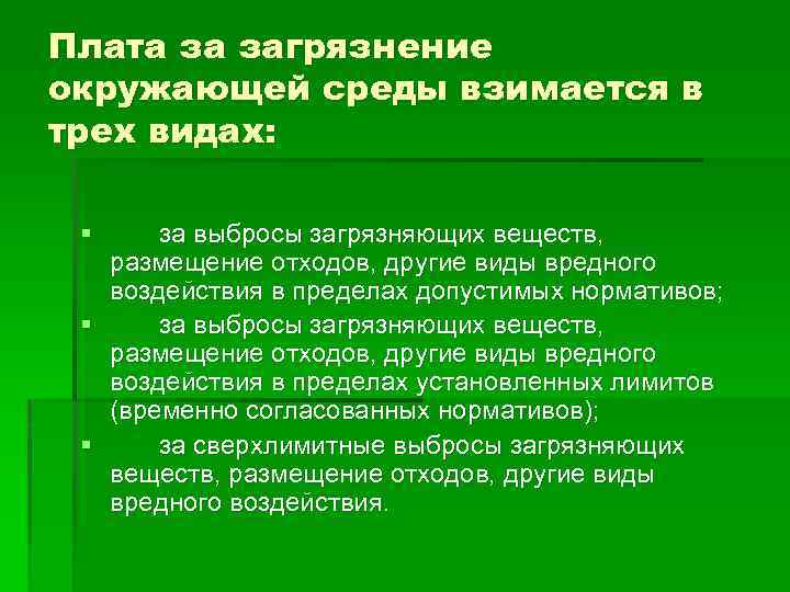 Плата за загрязнение окружающей среды взимается в трех видах: § за выбросы загрязняющих веществ,