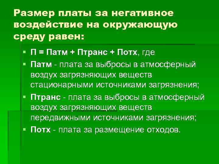 Размер платы за негативное воздействие на окружающую среду равен: § П = Патм +