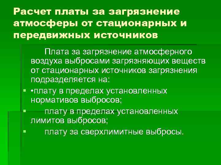 Расчет платы за загрязнение атмосферы от стационарных и передвижных источников Плата за загрязнение атмосферного