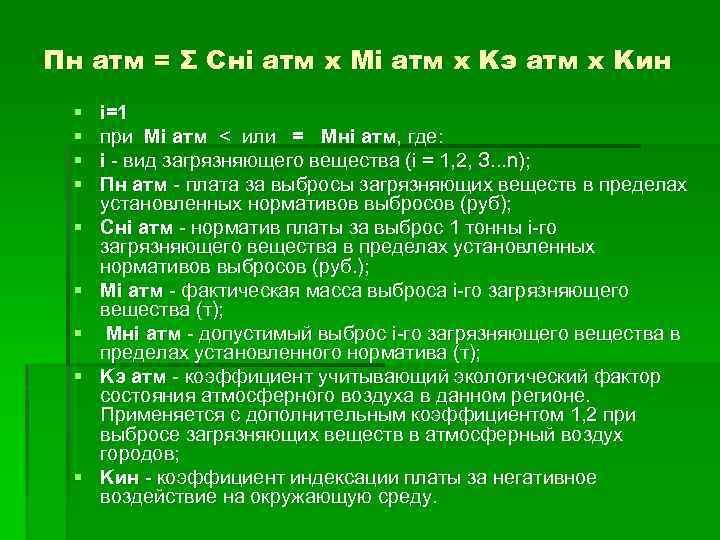 Пн атм = Σ Снi атм x Mi атм x Kэ атм x Kин