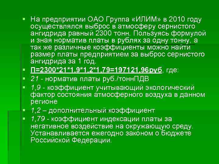 § На предприятии ОАО Группа «ИЛИМ» в 2010 году осуществлялся выброс в атмосферу сернистого