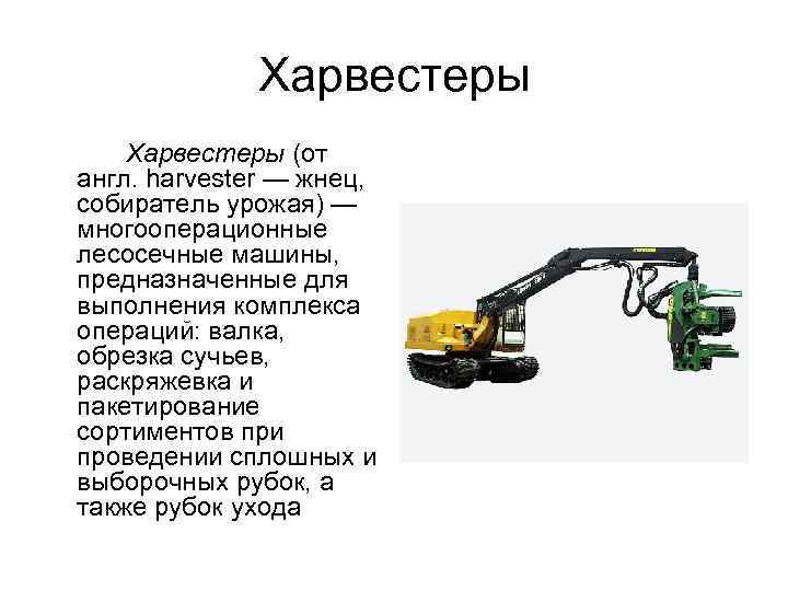 Харвестеры (от англ. harvester — жнец, собиратель урожая) — многооперационные лесосечные машины, предназначенные для