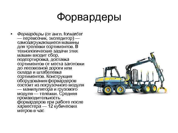 Форвардеры • Форвардеры (от англ. forwarder — перевозчик, экспедитор) — самозагружающиеся машины для трелевки