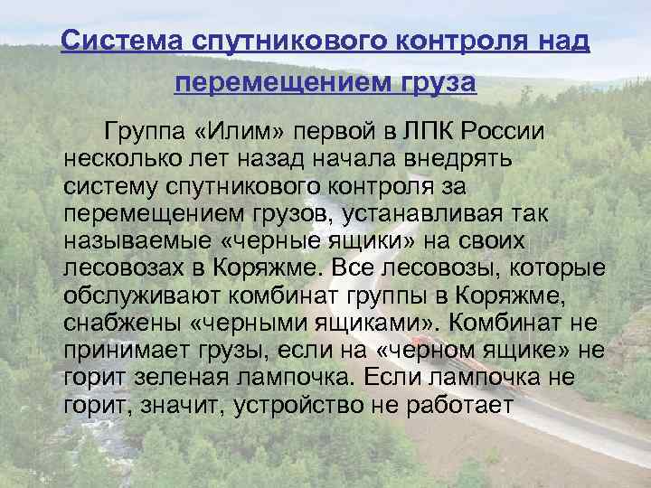 Система спутникового контроля над перемещением груза Группа «Илим» первой в ЛПК России несколько лет