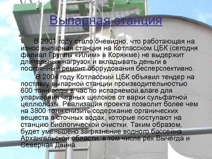 Выпарная станция В 2001 году стало очевидно, что работающая на износ выпарная станция на