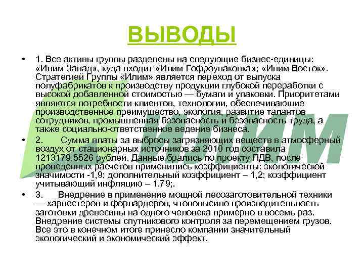 ВЫВОДЫ • • • 1. Все активы группы разделены на следующие бизнес-единицы: «Илим Запад»