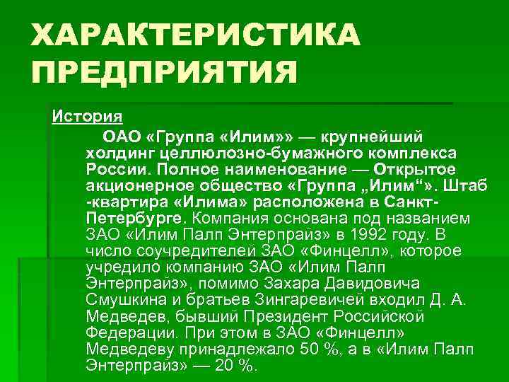 ХАРАКТЕРИСТИКА ПРЕДПРИЯТИЯ История ОАО «Группа «Илим» » — крупнейший холдинг целлюлозно-бумажного комплекса России. Полное